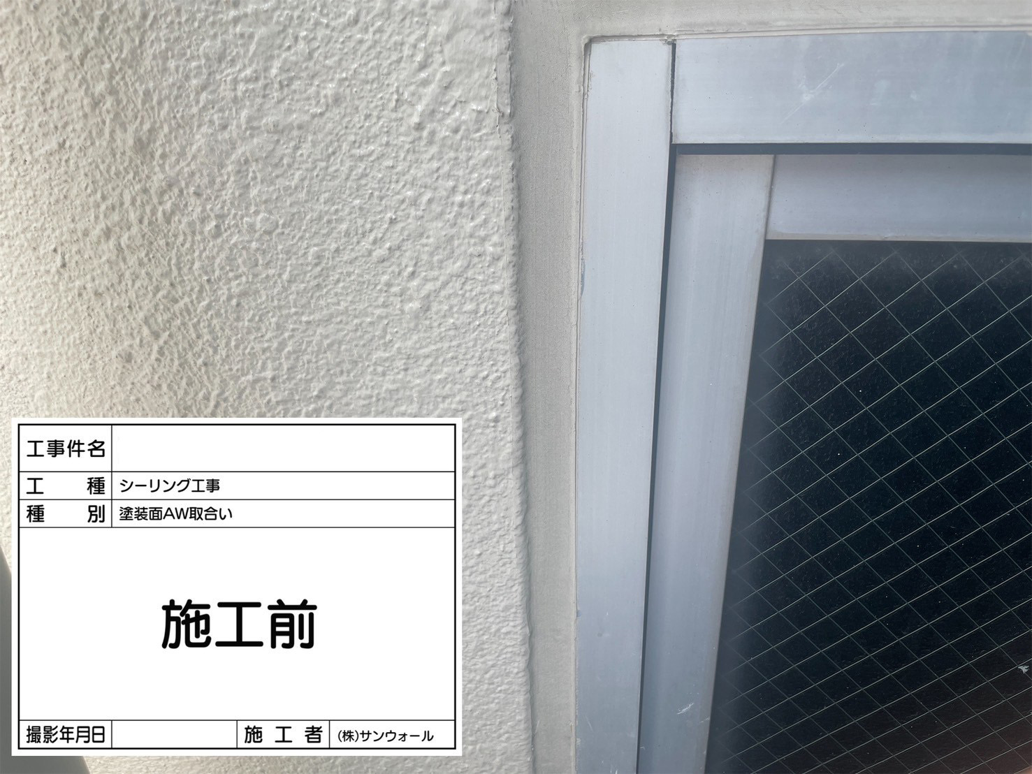 シーリング工事　施工前